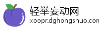 轻举妄动网